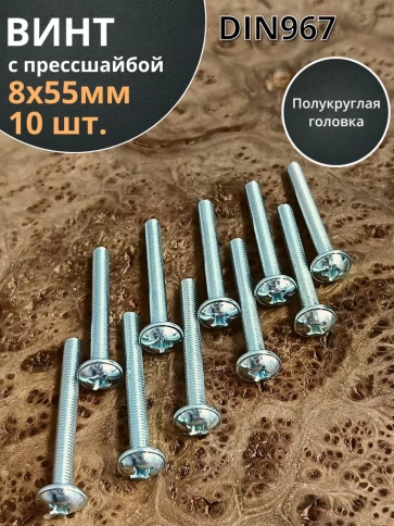 Винт с прессшайбой М8х55 мебельный DIN967, 10 шт. фото 1