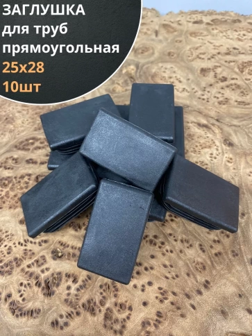 Заглушка для труб прямоугольная 25х28 мм черная, 10 шт. фото 1