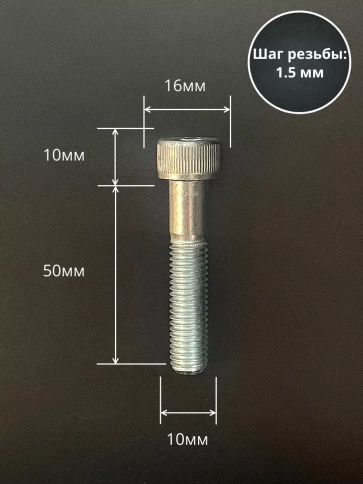Винт высокопрочный НР М10х50 мм к.п.12.9 DIN912 ОЦ, 10 шт. фото 2