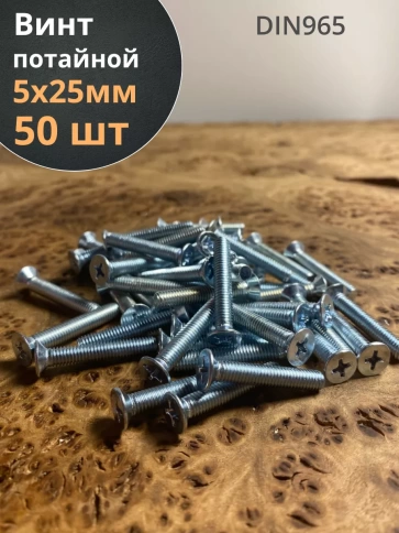 Винт потайной оцинкованный 5х25 DIN965, 50 шт. фото 1