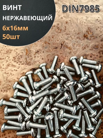 Винт нержавеющий 6х16 мм РН DIN7985 , 50 шт. фото 1