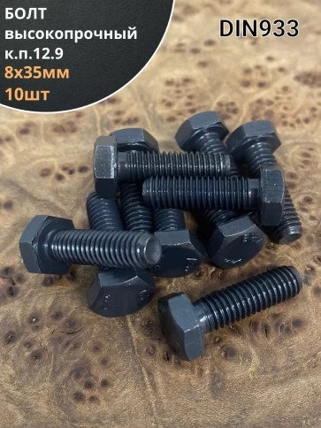 Болт мм, DIN933, высокопрочный к.п. 12.9, 10шт. фото 2