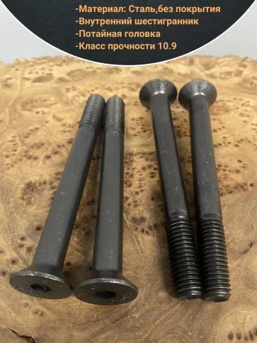 Винт потайной под шестигранник DIN7991 к.п.10.9,10 шт фото 100