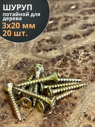 Шуруп саморез потайной для дерева ЖЦ, 20 шт. фото 140