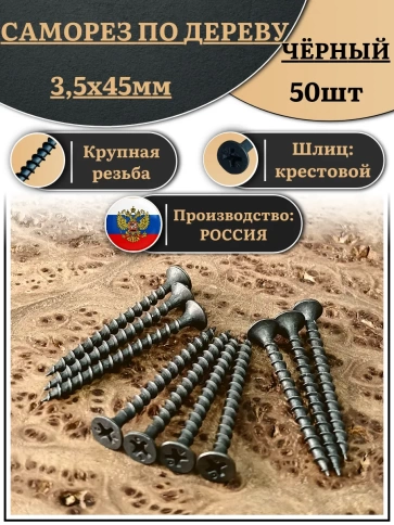 Саморез шуруп по дереву 3,5х45 крупная резьба, чёрный 50 шт. фото 1