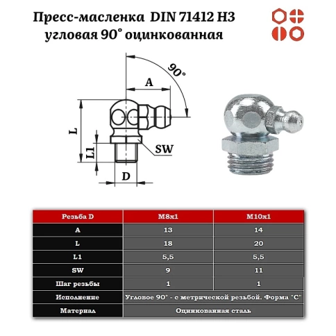 Пресс-масленка М8х1 DIN 71412 H3 угловая 90° оцинкованная, 500 шт. фото 2
