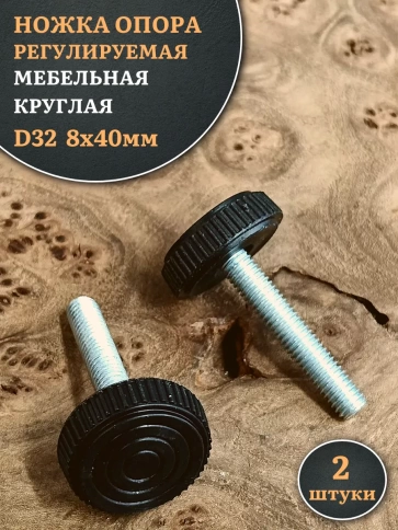 Ножка опора D32 М8х40 регулируемая мебельная круглая фото 7