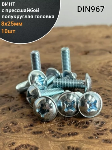 Винт с прессшайбой М8х25 полукруглая головка DIN967, 10 шт. фото 1