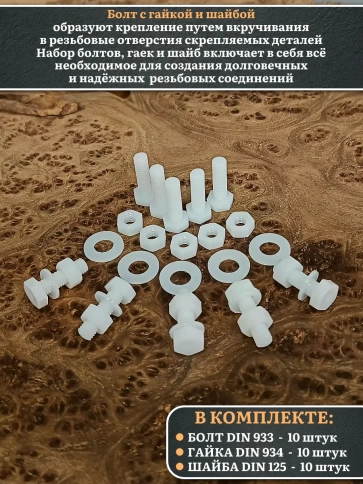 Болт полиамидный 5х20 мм DIN 933 с гайкой и шайбой, по 10 шт. фото 3