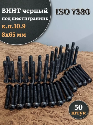 Винт чёрный 8х65 ISO 7380 под шестигранник к.п.10.9 фото 5