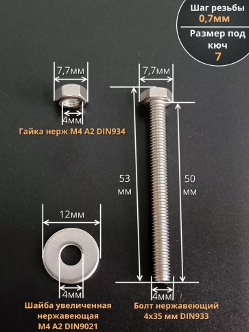 Болт нержавеющий 4х50 мм DIN933 с гайкой и шайбой, 10шт. фото 2