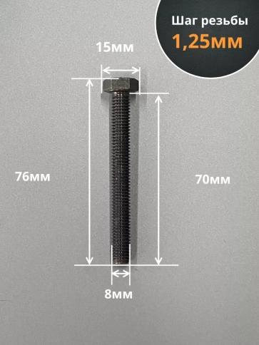 Болт М8х70 мм, DIN933, высокопрочный 12.9, 10шт. фото 2