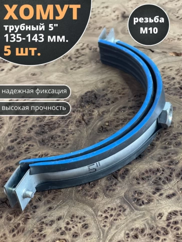 Хомут трубный М10 5 135-143 сантехнический , 5 шт. фото 1