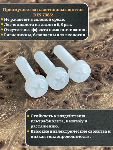 Винт полиамидный 5х20 мм DIN7985 (пластик), 50 шт. фото 3