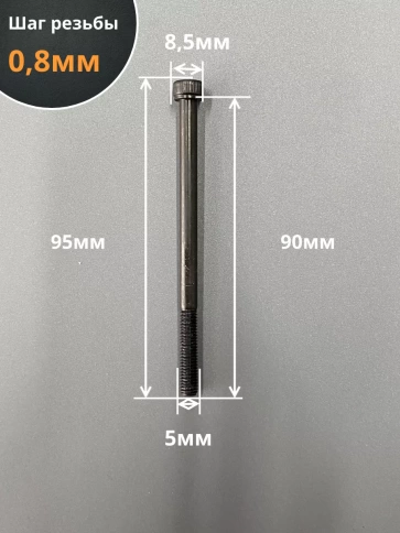 Винт высокопрочный М5х90 мм к.п.12.9 черный DIN912 фото 7