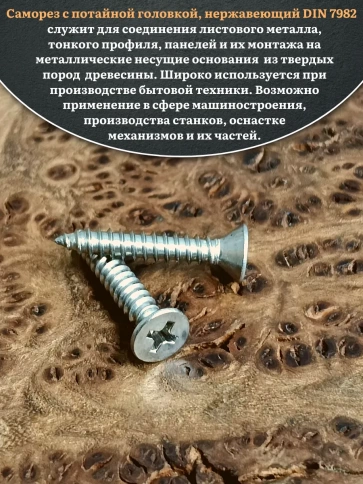 Саморез потайной нержавеющий 5,5х25 РН DIN7982 , 20 шт. фото 4