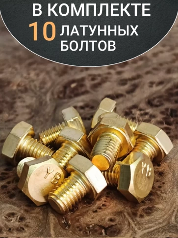 Болт латунный М6х12 DIN933,10 шт фото 4