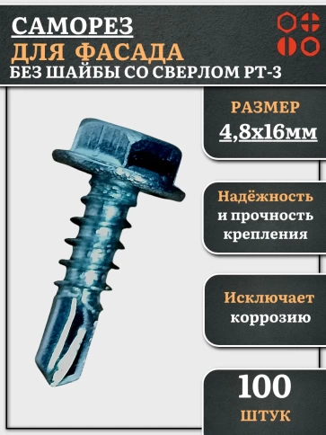 Саморез без шайбы для фасада со сверлом 4,8х16 РТ-3 фото 8