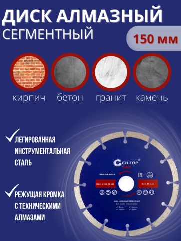 Диск отрезной алмазный сегментный CUTOP 150х2,2х8,0х22,2 мм фото 1