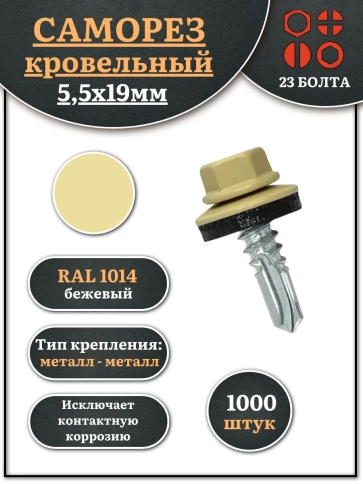 Саморез кровельный, 5,5х19 бежевый RAL1014 1000 шт фото 1