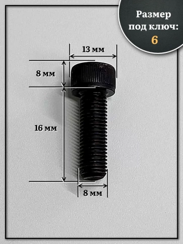 Винт мелкая резьба чёрный к.п.12.9 8х16х1 DIN912, 20 шт. фото 2