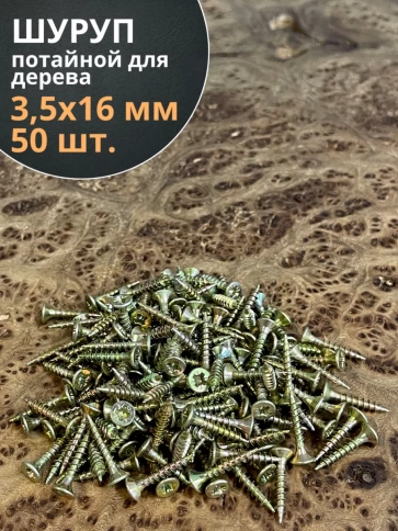 Шуруп саморез потайной для дерева ЖЦ, 50 шт. фото 119