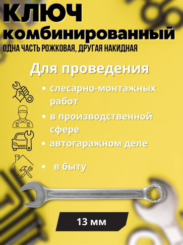 Ключ комбинированный усиленный Гранд, 13 мм. CrV, хол.штамп. фото 2