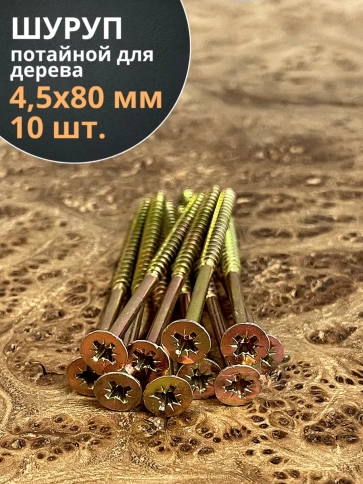 Шуруп саморез потайной для дерева 4,5х80 ЖЦ, 10 шт. фото 1
