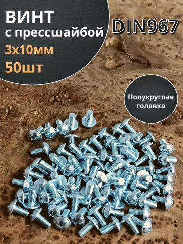 Винт с прессшайбой полукруглая головка DIN967 ,50 шт. фото 36