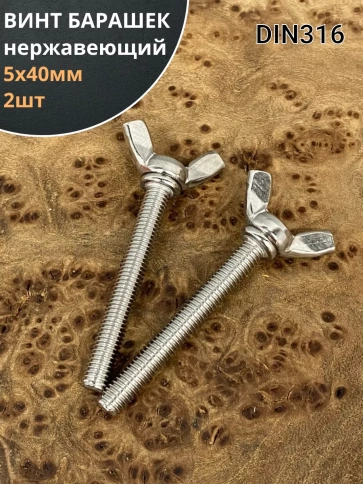 Винт-барашек М5х40 мм , нержавеющая сталь DIN 316 (2 шт.) фото 2