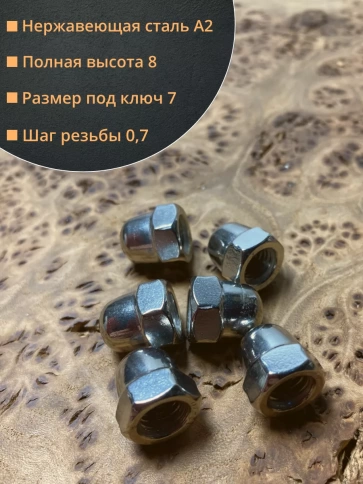 Гайка колпачковая М4 нержавеющая А2 DIN1587 , 10 шт. фото 2