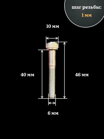 Винт высокопрочный НР 6х40 мм ОЦ к.п.12.9 DIN912, 10 шт. фото 3