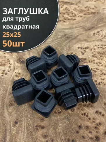 Заглушка для труб квадратная 25х25 мм черная, 50 шт. фото 1