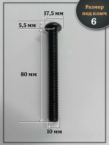 Винт чёрный 10х80 ISO 7380 под шестигранник к.п.10.9 фото 2