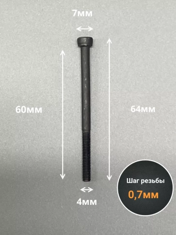 Винт высокопрочный М4х60 мм к.п.12.9  DIN912 фото 2