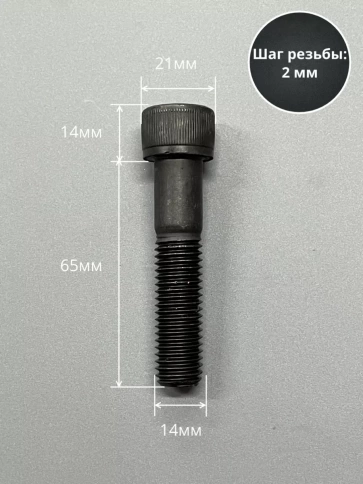 Винт высокопрочный НР М14х65 мм к.п.12.9 черный DIN912, 2 шт. фото 2