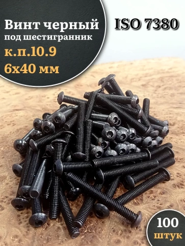 Винт чёрный 6х40 ISO 7380 под шестигранник к.п.10.9 фото 8
