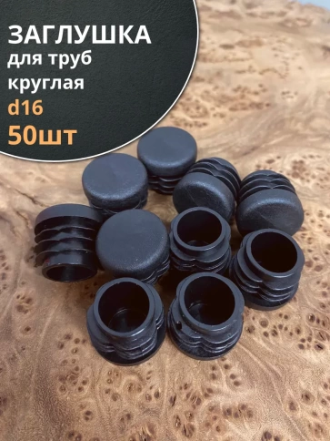 Заглушка для труб круглая d 16 мм черная, 50 шт. фото 1