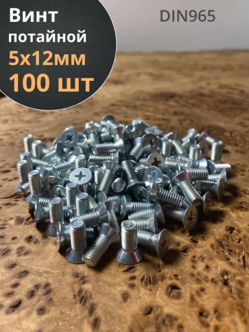 Винт потайной оцинкованный 5х12 DIN965 фото 1