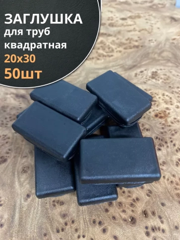 Заглушка для труб прямоугольная 20х30 мм черная фото 1