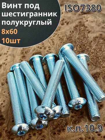 Винт М8х60 с внутренним шестигранником ОЦ 7380 к.п.10.9,10шт фото 2