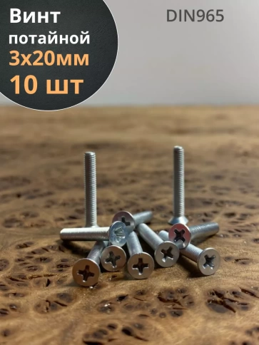 Винт потайной оцинкованный 3х20 DIN965, 10 шт. фото 1