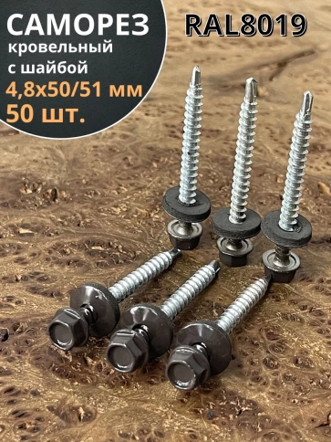 Саморез кровельный, 4,8х50/51 серо-коричневый RAL8019 50 шт фото 1