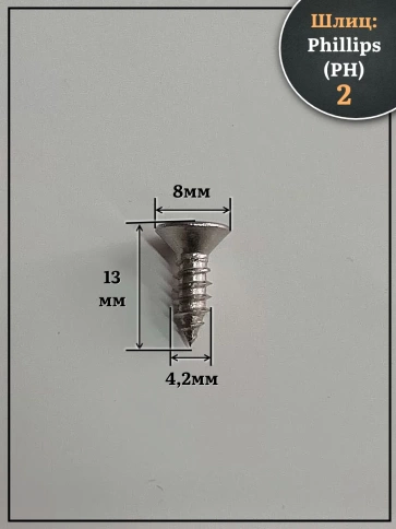 Саморез потайной нержавеющий 4,2х13 РН DIN7982 , 50 шт. фото 2