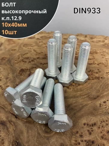 Болт 10х40 мм, DIN933, высокопрочный к.п. 12.9, ОЦ , 10шт. фото 1
