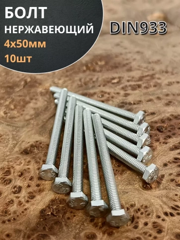 Болт нержавеющий М4х50 мм DIN 933, 10 шт. фото 2