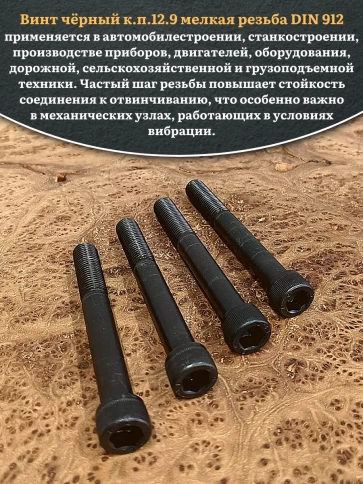 Винт мелкая резьба чёрный к.п.12.9 12х90х1,25 DIN912, 10 шт. фото 4