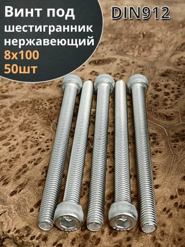 Винт нержавеющий шестигранник  М8х100, DIN 912, 50 шт фото 1
