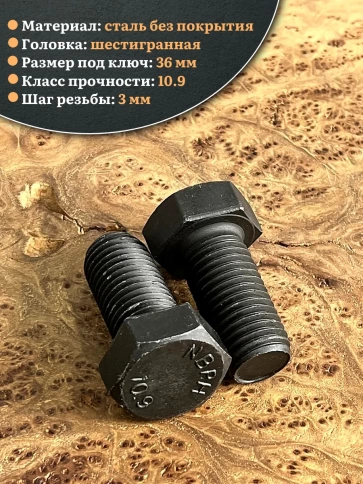 Болт высокопрочный чёрный 24х50 мм, к.п.10.9 DIN933, 2 шт. фото 3