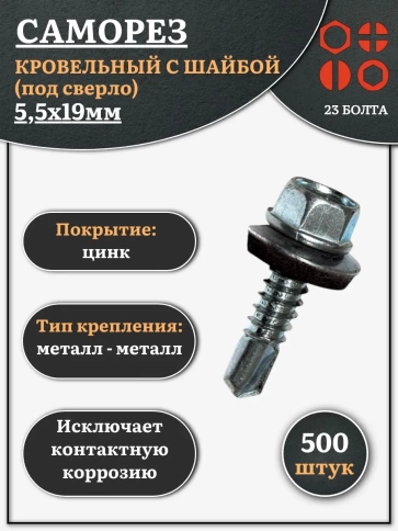 Саморез кровельный 5,5х19 мм с шайбой (под сверло),ОЦ фото 7
